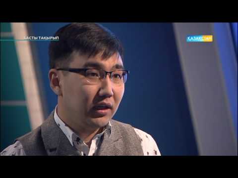 Видео: Басты тақырып - Халықаралық қатынастар жөніндегі сарапшы - Әлкей Марғұлан