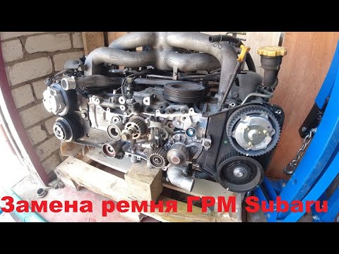 Видео: Подробная инструкция по замене ремня ГРМ Subaru
