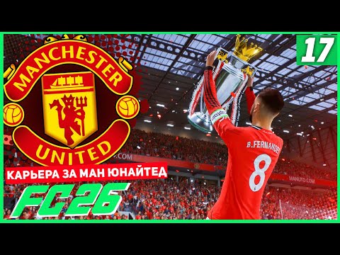 Видео: FC 26 КАРЬЕРА ЗА МАНЧЕСТЕР ЮНАЙТЕД #17 - МАН ЮНАЙТЕД ЧЕМПИОНЫ АНГЛИИ!