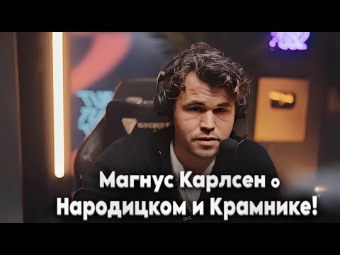 Видео: Магнус Карлсен о Народицком и Крамнике!