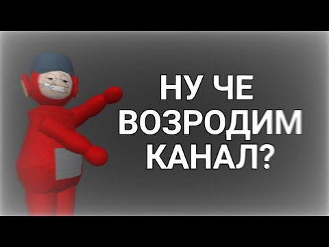 Видео: Разговорное видео по поводу канала (2 часть моего возвращения)