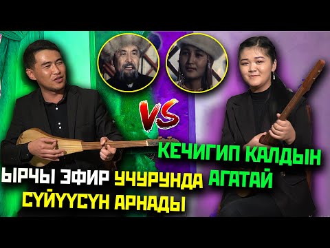 Видео: Ырчы эфир учурунда СҮЙҮҮСҮН арнады! Кечигип калдын агатай! Ыр Куржун №1