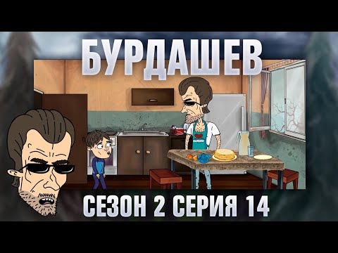 Видео: БУРДАШЕВ. Сезон 2, серия 14