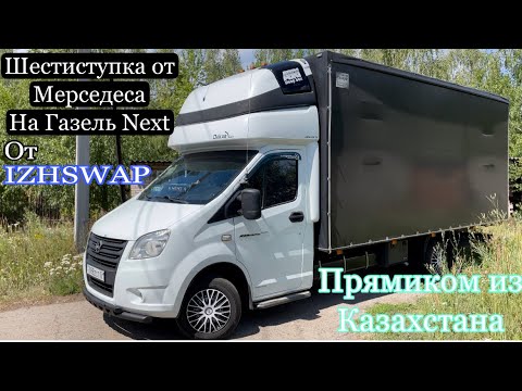 Видео: Газель Некст или "конфета" из Казахстана. Теперь на мкпп-6 Mercedes Sprinter!