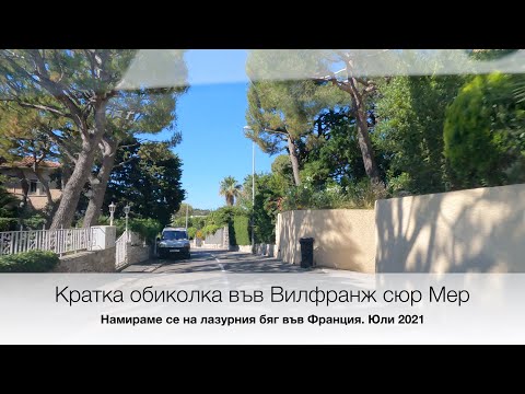 Видео: Лазурния бряг във Франция. Вече сме във Вилфранж сюр Мер