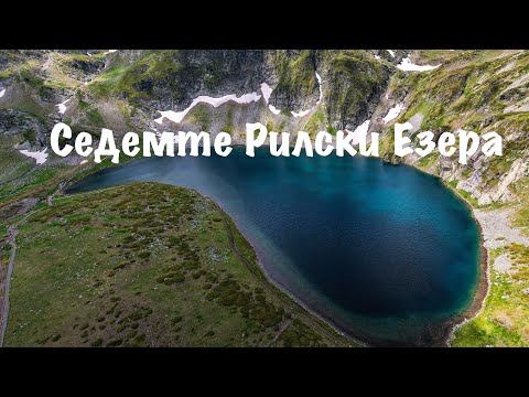 Видео: Седемте Рилски Езера сам и без транспорт/ Seven Rila Lakes alone and without transport