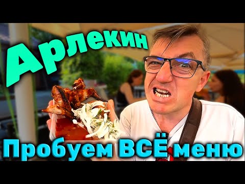 Видео: Пробуем все меню парка Арлекин
