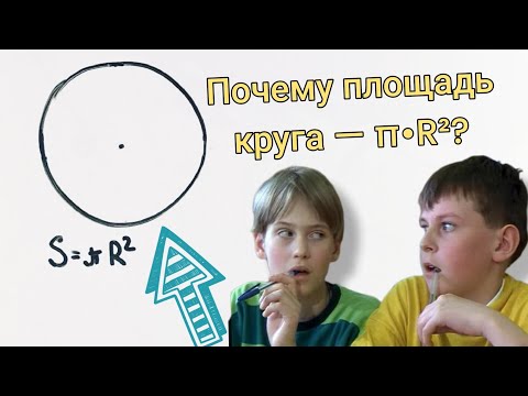 Видео: Почему площадь круга равна pi•R²