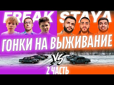 Видео: FREAK vs. STAYA | ГОНКИ НА ВЫЖИВАНИЕ | В СТИЛЕ MADMAX ДЕРБИ | 2 часть
