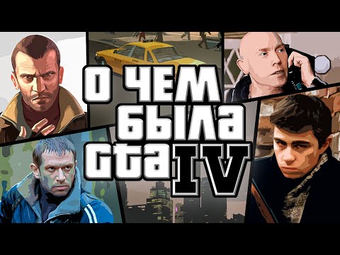 Видео: НИКТО НЕ ПОНЯЛ GTA IV