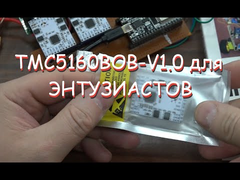 Видео: Драйвер шагового мотора  TMC5160BOB-V1.0 - управляем из Arduino