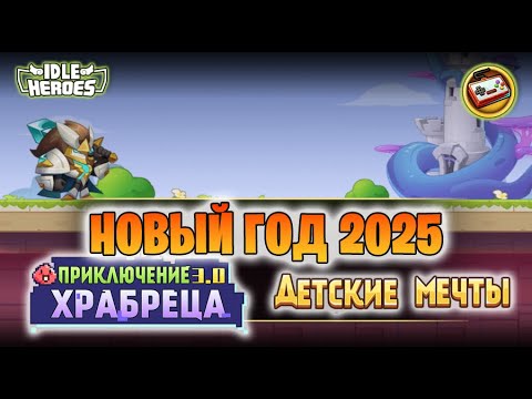 Видео: 🎄 ОИН (27.12.24) - Новый год 2025! Приключение храбреца 3.0 (Idle Heroes)