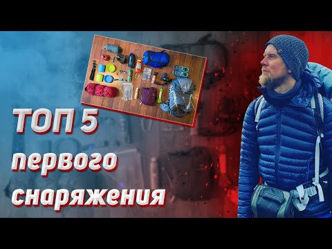 Видео: ТОП 5 ПЕРВОГО СНАРЯЖЕНИЯ