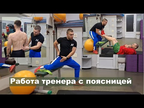 Видео: Работа тренера с поясничным отделом позвоночника