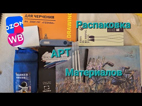 Видео: БОЛЬШАЯ Распаковка АРТ МАТЕРИАЛОВ с ozon и wildberries // Тест новинок