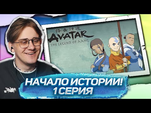 Видео: ПРОБУЖДЕНИЕ АВАТАРА! Аватар легенда об аанге 1 серия ! Реакция