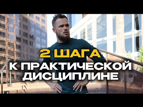 Видео: 2 ШАГА К ПРАКТИЧЕСКОЙ ДИСЦИПЛИНЕ.Игорь Войтенко