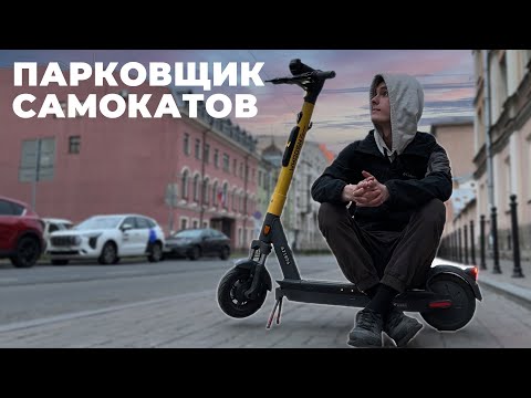 Видео: Работа парковщиком электросамокатов / Кикшеринг Whoosh изнутри