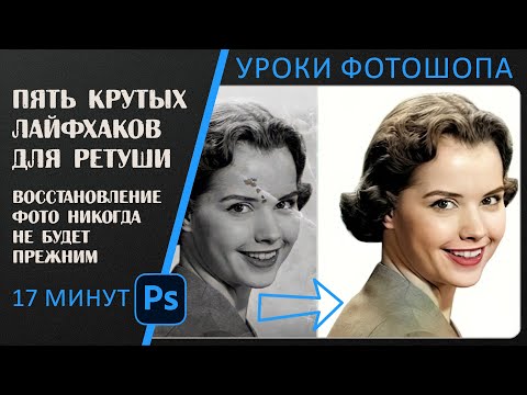 Видео: 5 крутых лайфхаков для восстановления старых фото в Фотошопе.