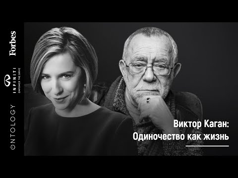 Видео: 5 апреля.  Виктор Каган «Одиночество как жизнь»
