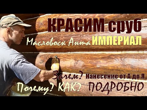 Видео: Обработка сруба Маслом с Воском. Как правильно НАНОСИТЬ, чем, КОГДА и как ОБНОВЛЯТЬ Масловоск Анта.
