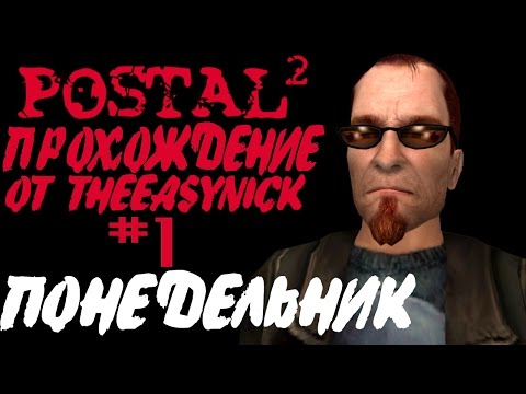 Видео: Postal 2. Прохождение. #1. Понедельник.