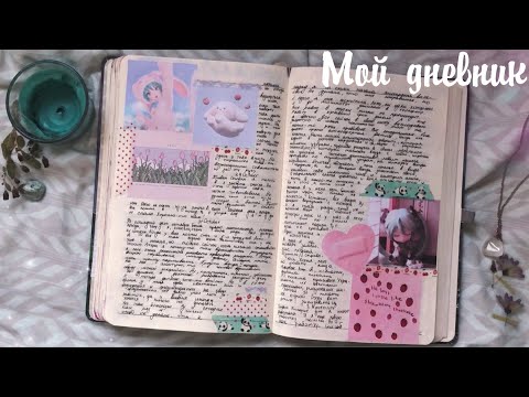 Видео: Личный дневник 🕯 Обновления 💫