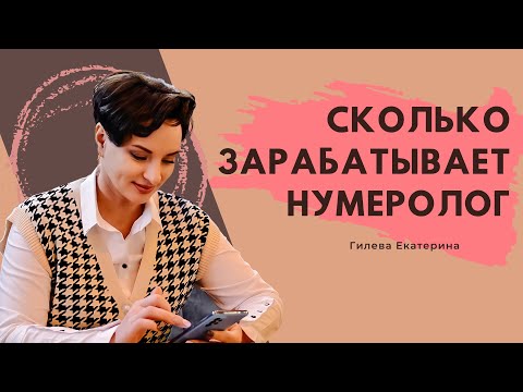 Видео: Сколько зарабатывает нумеролог или как нумерологу заработать 300 000
