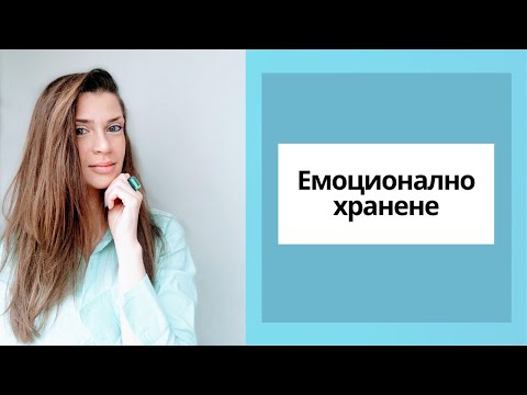 Видео: Емоционално хранене