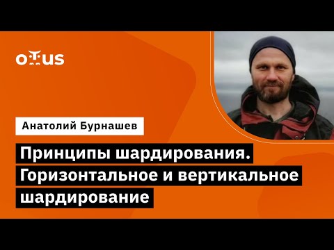 Видео: Принципы шардирования. Горизонтальное и вертикальное шардирование // Курс «Highload Architect»