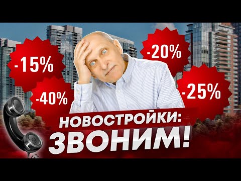 Видео: Цены на недвижимость: у застройщика и вторичка. Звоню по реальным объектам (Вы будете в шоке!)