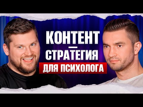 Видео: Что и КАК снимать для психолога? / Как легко получать просмотры и клиентов в нише психологии?