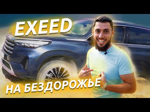 Видео: EXEED VX оффроад–тест | РАБОТАЕТ ЛИ КИТАЙСКИЙ ПОЛНЫЙ ПРИВОД?