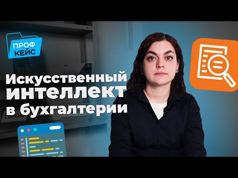 Видео: Искусственный интеллект для бухгалтерии | Всё про 1С:Распознавание первичных документов