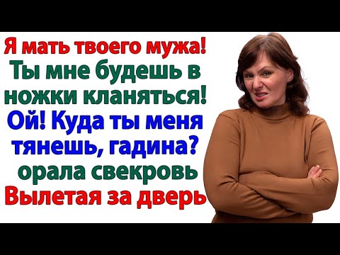 Видео: Ты мне в ноги кланяйся! — орала свекровь! А я ее за шкирку да на улицу!