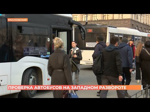 Видео: Департамент транспорта проверил автобусные маршруты, которые ездят на Западный