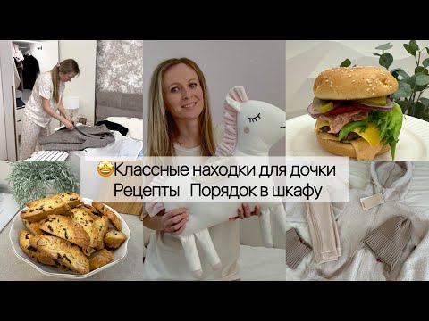 Видео: Классные находки для дочки в Детском Мире и в Wildberries 🤩/ Рецепты / Порядок в шкафу