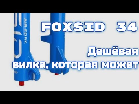 Видео: Foxsid 34 вилка за копейки