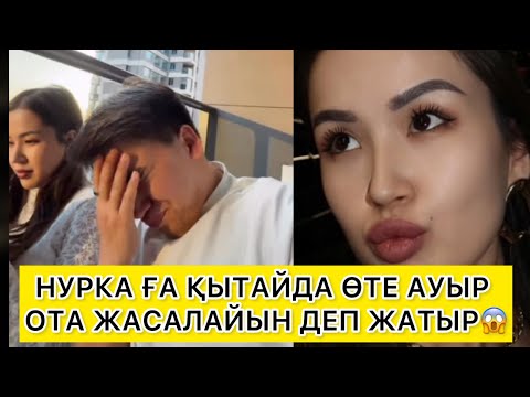Видео: НУРКАҒА ӨТЕ АУЫР ОТА ЖАСАЛАЙЫН ДЕП ЖАТЫР 😱