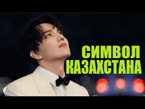 Видео: ГОРДОСТЬ КАЗАХСТАНА / ДИМАШ КУДАЙБЕРГЕН