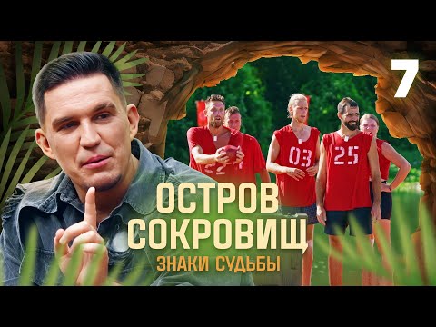 Видео: Остров сокровищ. Знаки судьбы | Сезон 1 | Выпуск 7