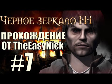 Видео: The Black Mirror 3. Прохождение. #7. Ночные гуляния.