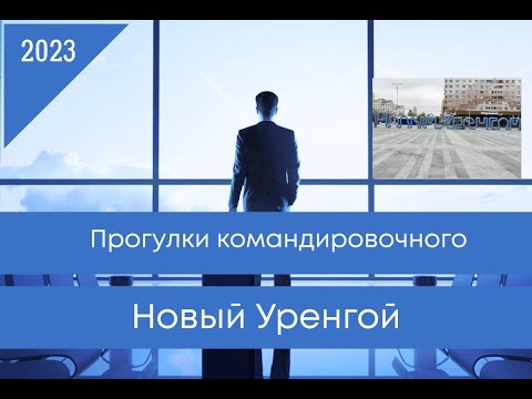 Видео: Новый Уренгой 2023