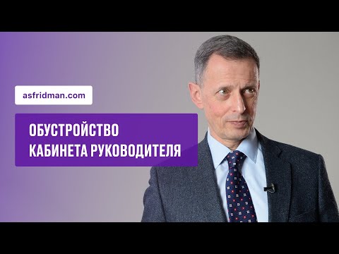 Видео: Обустройство кабинета руководителя