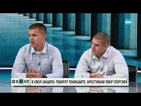 Видео: Двамата полицаи, задържали Явор Георгиев: Не изпуснахме нервите си в нито един момент