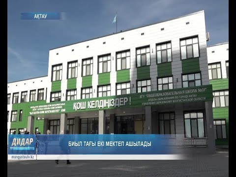 Видео: Биыл тағы екі мектеп ашылады