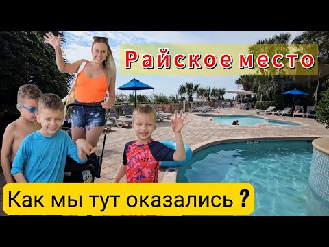 Видео: Из пекла УРАГАНА📢 в Райское место🌴/Лучшее решение! Обзор отеля/Берег Атлантики/Южная Каролина/Влог