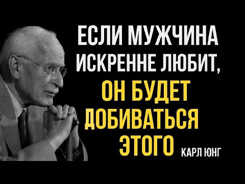 Видео: Что делает мужчина, если он по-настоящему любит женщину — мнение Карла Юнга