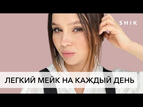 Видео: Освежающий макияж на каждый день. Актуальные тренды макияжа