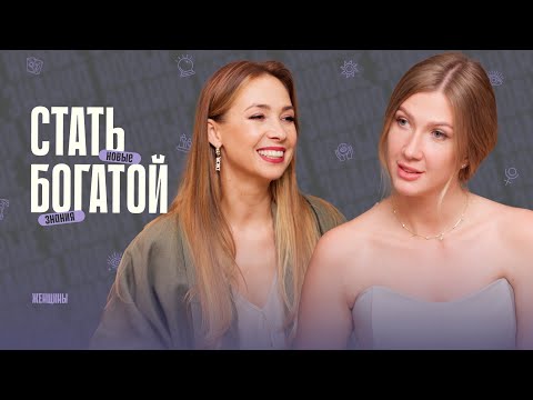 Видео: Изучаем законы денег с Яной Эдельштейн